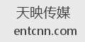 天映传媒