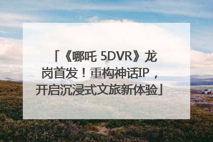 《哪吒 5DVR》龙岗首发！重构神话IP，开启沉浸式文旅新体验