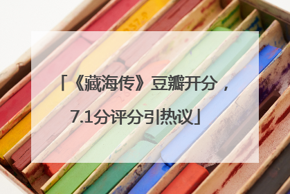 《藏海传》豆瓣开分，7.1分评分引热议