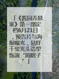 《酱园弄悬案》第一部定档6月21日，预告片与海报曝光，易烊千玺光头造型饰演“周瞎子”