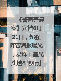 《酱园弄悬案》定档6月21日，超强阵容海报曝光，易烊千玺光头造型吸睛