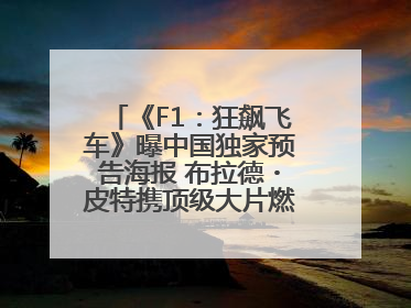 《F1：狂飙飞车》曝中国独家预告海报 布拉德・皮特携顶级大片燃爆暑期