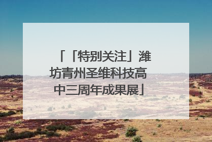 「特别关注」潍坊青州圣维科技高中三周年成果展