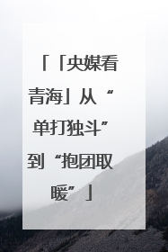 「央媒看青海」从“单打独斗”到“抱团取暖”