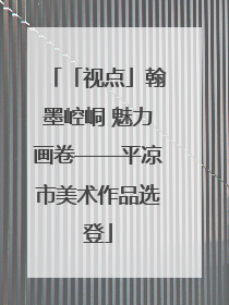 「视点」翰墨崆峒 魅力画卷——平凉市美术作品选登