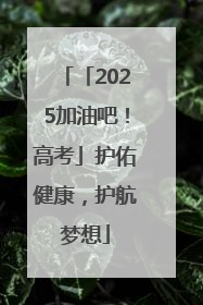 「2025加油吧！高考」护佑健康，护航梦想