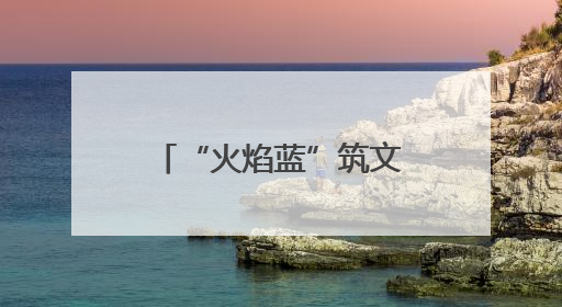 “火焰蓝”筑文明长城 淄博市消防救援支队用忠诚守护万家灯火