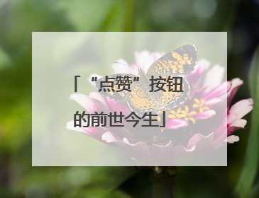 “点赞”按钮的前世今生