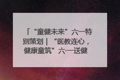 “童健未来”六一特别策划｜“医教连心，健康童筑”六·一送健康活动在济南市历下区俊德实验学校举行