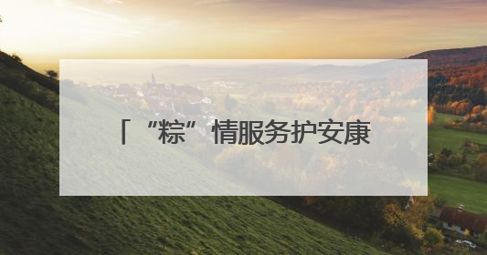 “粽”情服务护安康 三大交旅融合景区迎客忙——甘肃省公交建集团全力做好端午假期景区运营工作