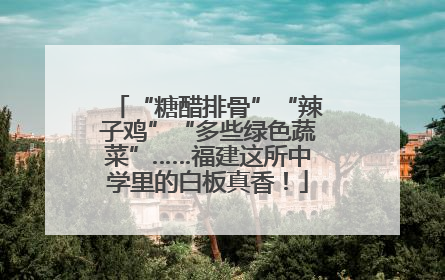 “糖醋排骨”“辣子鸡”“多些绿色蔬菜”……福建这所中学里的白板真香！
