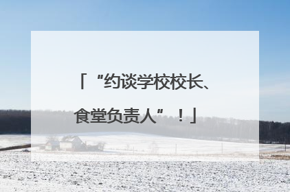 “约谈学校校长、食堂负责人”！