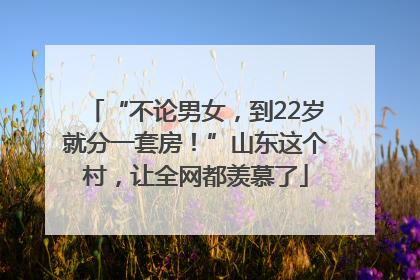 “不论男女，到22岁就分一套房！”山东这个村，让全网都羡慕了
