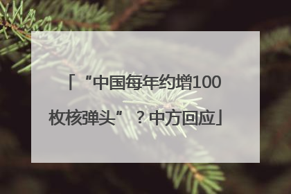 “中国每年约增100枚核弹头”？中方回应