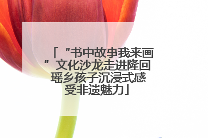“书中故事我来画”文化沙龙走进隆回 瑶乡孩子沉浸式感受非遗魅力