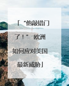 “他敲错门了！” 欧洲如何应对美国最新威胁
