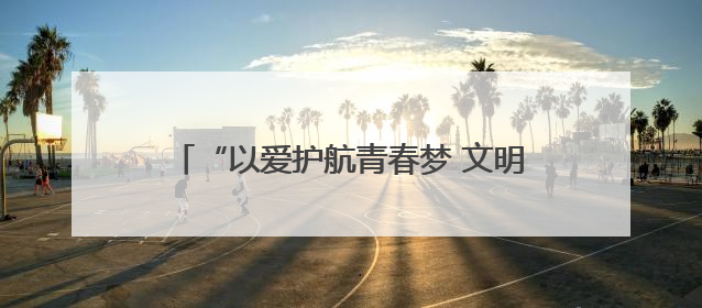 “以爱护航青春梦 文明新风沁人心”山西左云暖心行动为高考学子加油助威
