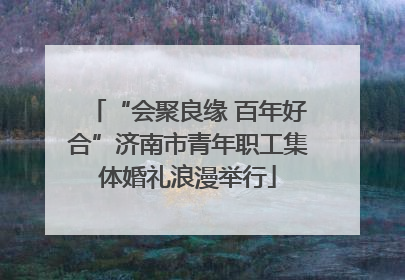“会聚良缘 百年好合”济南市青年职工集体婚礼浪漫举行