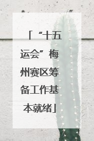 “十五运会”梅州赛区筹备工作基本就绪