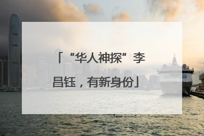 “华人神探”李昌钰，有新身份