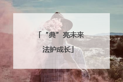 “典”亮未来 法护成长