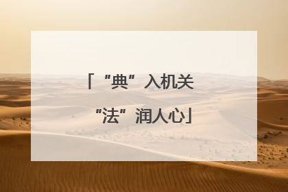 “典”入机关 “法”润人心