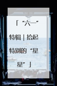 “六一”特辑｜拾起特别的“星星”