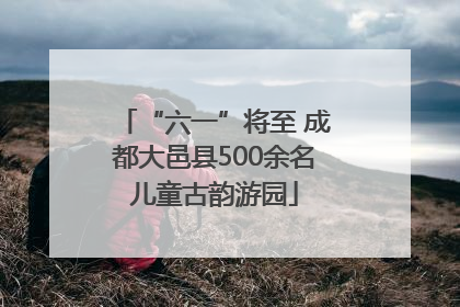 “六一”将至 成都大邑县500余名儿童古韵游园