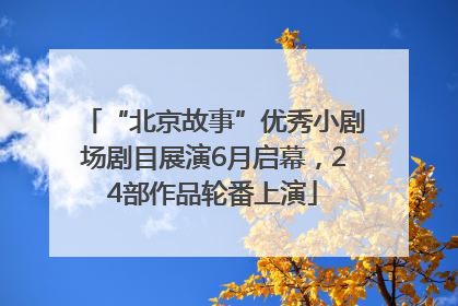 “北京故事”优秀小剧场剧目展演6月启幕，24部作品轮番上演