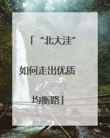 “北大洼”如何走出优质均衡路