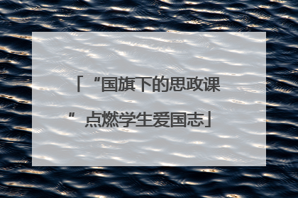 “国旗下的思政课”点燃学生爱国志