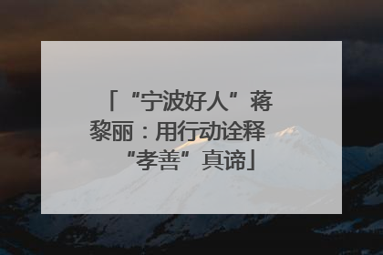 “宁波好人”蒋黎丽：用行动诠释“孝善”真谛