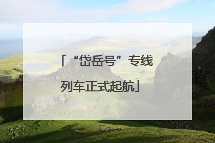 “岱岳号”专线列车正式起航