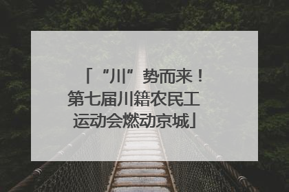 “川”势而来！第七届川籍农民工运动会燃动京城