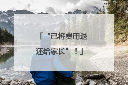 “已将费用退还给家长”！