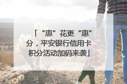 “惠”花更“惠”分，平安银行信用卡积分活动加码来袭