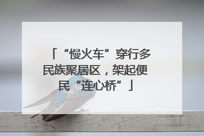 “慢火车”穿行多民族聚居区，架起便民“连心桥”