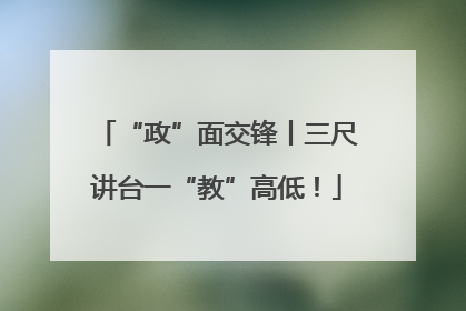 “政”面交锋丨三尺讲台一“教”高低！