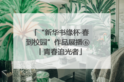 “新华书缘杯·春到校园”作品展播⑥丨青春追光者