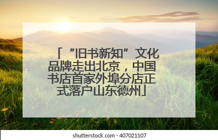 “旧书新知”文化品牌走出北京，中国书店首家外埠分店正式落户山东德州