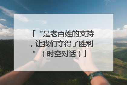 “是老百姓的支持，让我们夺得了胜利”（时空对话）