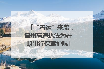 “暑运”来袭，福州高速执法为暑期出行保驾护航