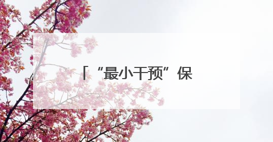 “最小干预”保护性修复，九女墩修缮工程竣工