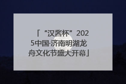“汉酱杯”2025中国·济南明湖龙舟文化节盛大开幕