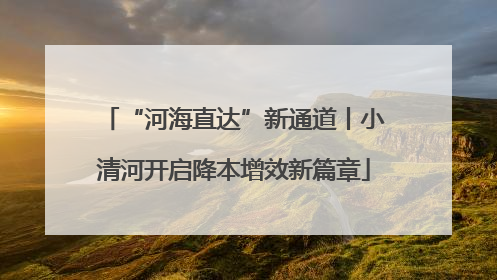 “河海直达”新通道丨小清河开启降本增效新篇章