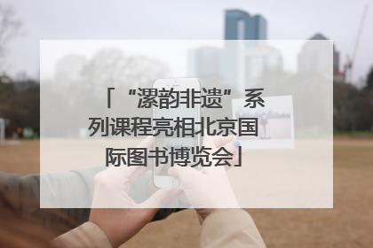 “漯韵非遗”系列课程亮相北京国际图书博览会