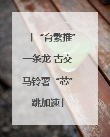 “育繁推”一条龙 古交马铃薯“芯”跳加速