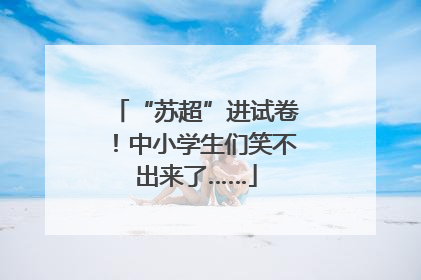“苏超”进试卷！中小学生们笑不出来了……