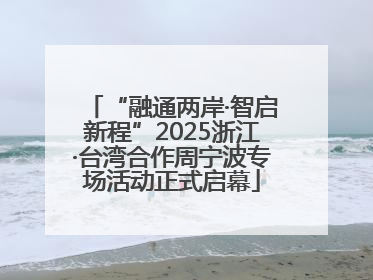 “融通两岸·智启新程”2025浙江·台湾合作周宁波专场活动正式启幕