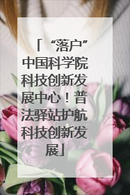 “落户”中国科学院科技创新发展中心！普法驿站护航科技创新发展